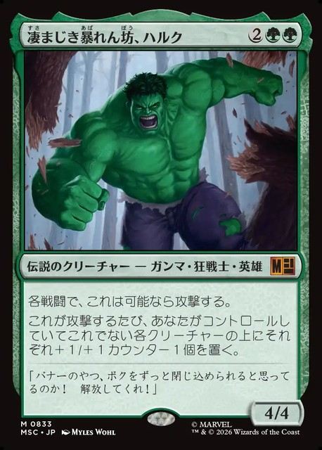 (日)凄まじき暴れん坊、ハルク / Hulk, Brutal Brawler【MSC】 No.833