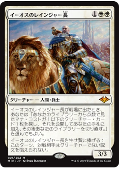 (日)【Foil】イーオスのレインジャー長 / Ranger-Captain of Eos【MH1】 No.021