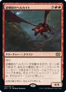 (日)逆噴射のヘルカイト / Backdraft Hellkite【2X2】 No.103
