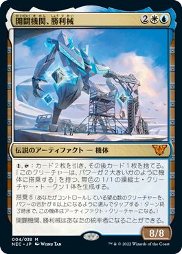 (日)【Foil】開闢機関、勝利械 / Shorikai, Genesis Engine【NEC】 No.004