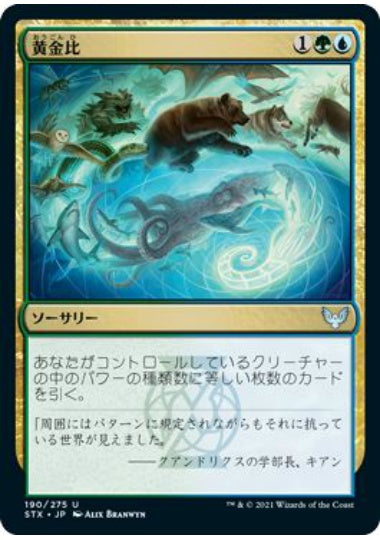 (日)【Foil】黄金比 / Golden Ratio【STX】 No.190