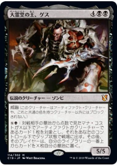 (日)大霊堂の王、ゲス / Geth, Lord of the Vault【C19】 No.114