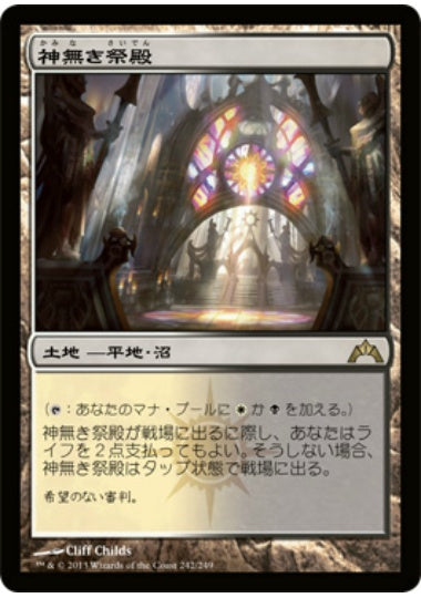 (日)【Foil】神無き祭殿 / Godless Shrine【GTC】 No.242