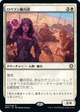 (日)【Foil】ロバラン傭兵団 / Robaran Mercenaries【DMC】 No.022
