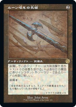 (日)【Foil】ルーン唱えの長槍 / Runechanter's Pike【BRR】設計図カード No.111