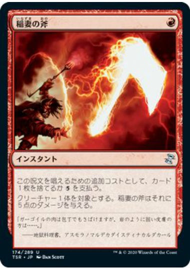 (日)稲妻の斧 / Lightning Axe【TSR】 No.174