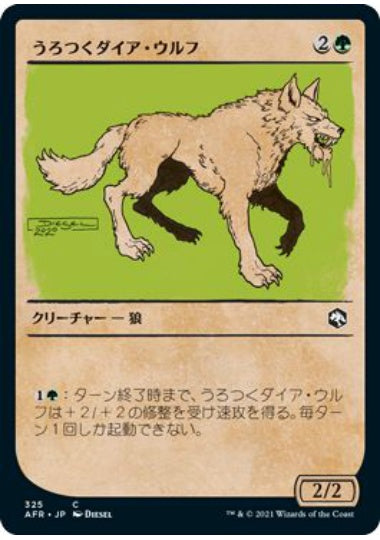 (日)【Foil】うろつくダイア・ウルフ / Dire Wolf Prowler ★ショーケース枠★(ルールブック・カード) 【AFR】 No.325