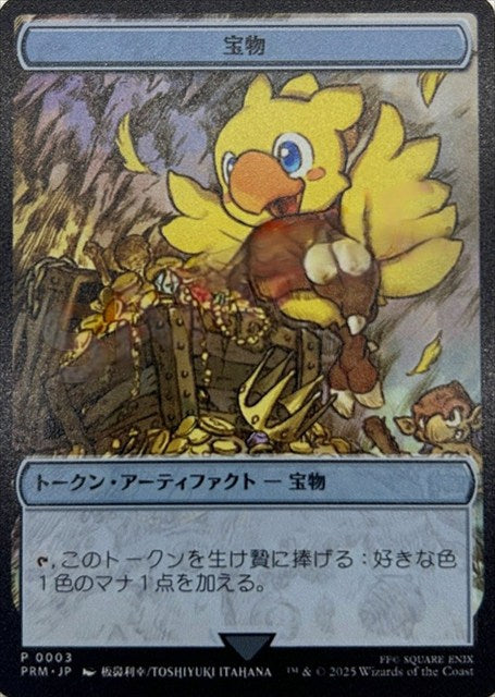 (日)宝物トークン / Treasure Token【PRM】 マジック大戦祭 FINALFANTASY ステンレストークンプロモ No.096