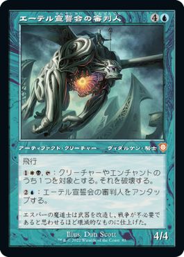 (日)エーテル宣誓会の審判人 / Ethersworn Adjudicator【BRC】 旧枠 No.083