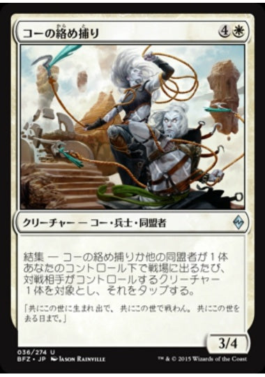(日)【Foil】コーの絡め捕り / Kor Entanglers【BFZ】 No.036