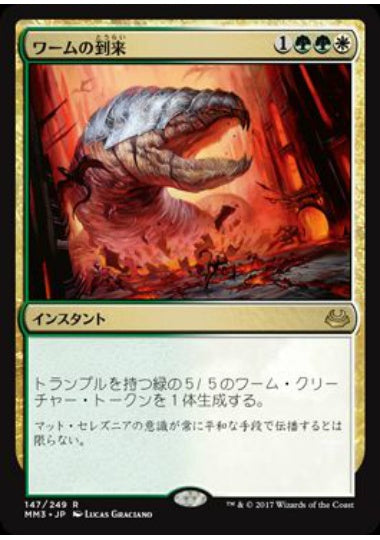 (日)ワームの到来 / Advent of the Wurm【MM3】 No.147