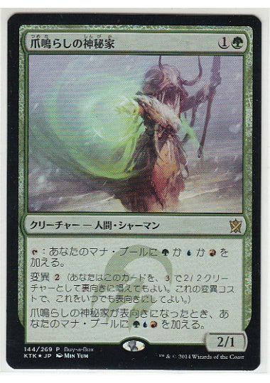 (日)【Foil】爪鳴らしの神秘家 / Rattleclaw Mystic【PRM】Box購入プロモ No.028