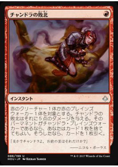 (日)【Foil】チャンドラの敗北 / Chandra's Defeat【HOU】 No.086