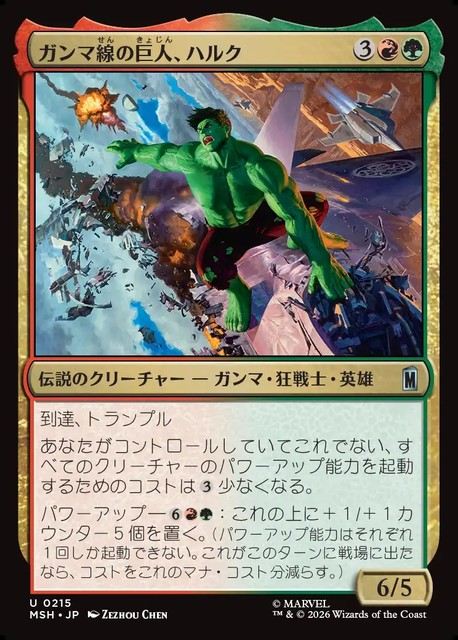 (日)ガンマ線の巨人、ハルク / Hulk, Gamma Goliath【MSH】 No.215