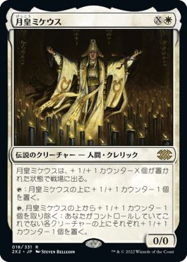 (日)月皇ミケウス / Mikaeus, the Lunarch【2X2】 No.018