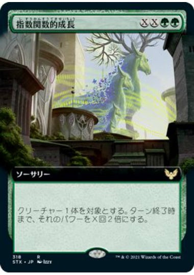 (日)指数関数的成長 / Exponential Growth ★拡張枠★ 【STX】 No.318