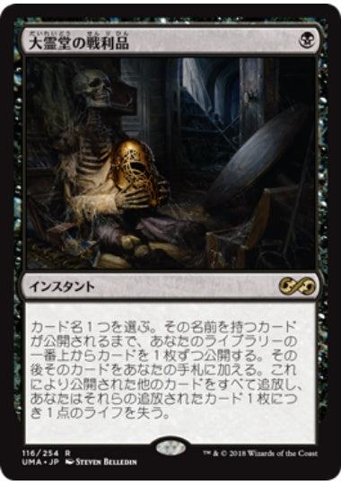 (日)【Foil】大霊堂の戦利品 / Spoils of the Vault【UMA】 No.116