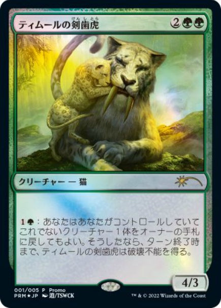 (日)【Foil】ティムールの剣歯虎 / Temur Sabertooth【PRM】マジック・リーグプロモ No.067