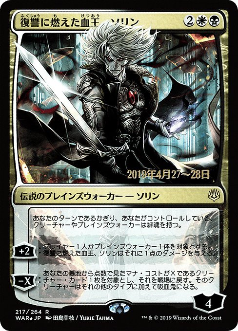 (日)【Foil】復讐に燃えた血王、ソリン ★絵違い★ / Sorin, Vengeful Bloodlord【WAR】 田島幸枝 プレリリースプロモ No.217