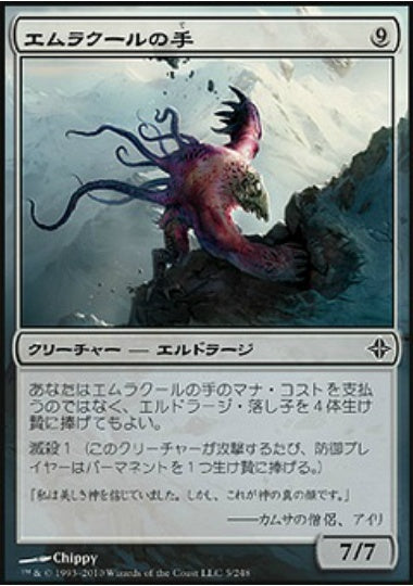 (日)【Foil】エムラクールの手 / Hand of Emrakul【ROE】 No.005