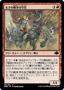 (日)【Foil】モグの戦争司令官 / Mogg War Marshal【DMR】 No.131