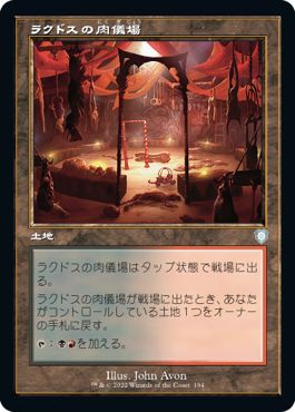 (日)ラクドスの肉儀場 / Rakdos Carnarium【BRC】 旧枠 No.194