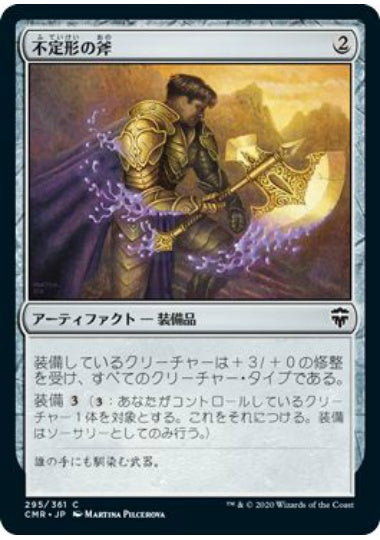 (日)不定形の斧 / Amorphous Axe【CMR】 No.295