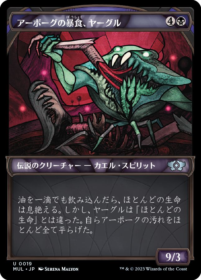 (日)アーボーグの暴食、ヤーグル / Yargle, Glutton of Urborg【MUL】 No.019