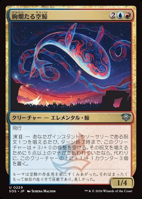 (日)【Foil】絢爛たる空鯨 / Spectacular Skywhale【SOS】 No.229