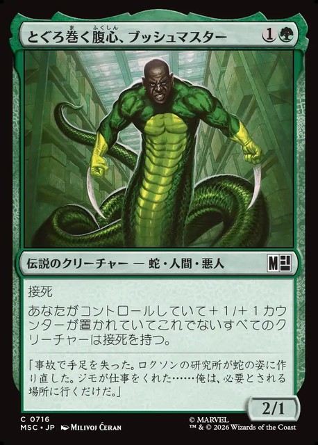 (日)とぐろ巻く腹心、ブッシュマスター / Bushmaster, Coiled Henchman【MSC】 No.716