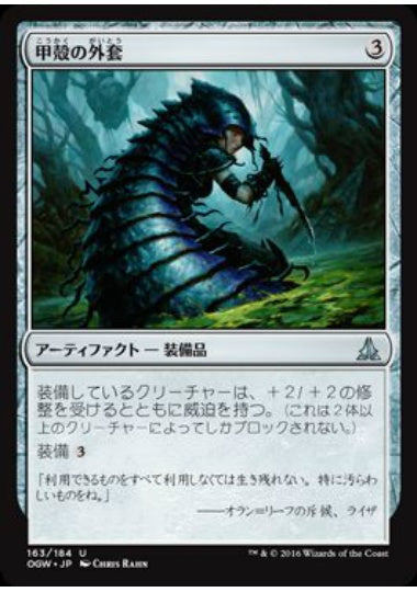 (日)【Foil】甲殻の外套 / Chitinous Cloak【OGW】 No.163