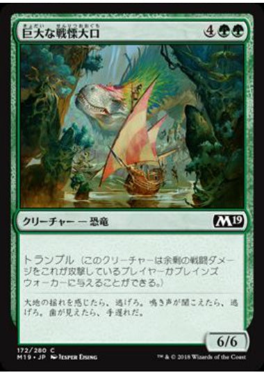 (日)【Foil】巨大な戦慄大口 / Colossal Dreadmaw【M19】 No.172
