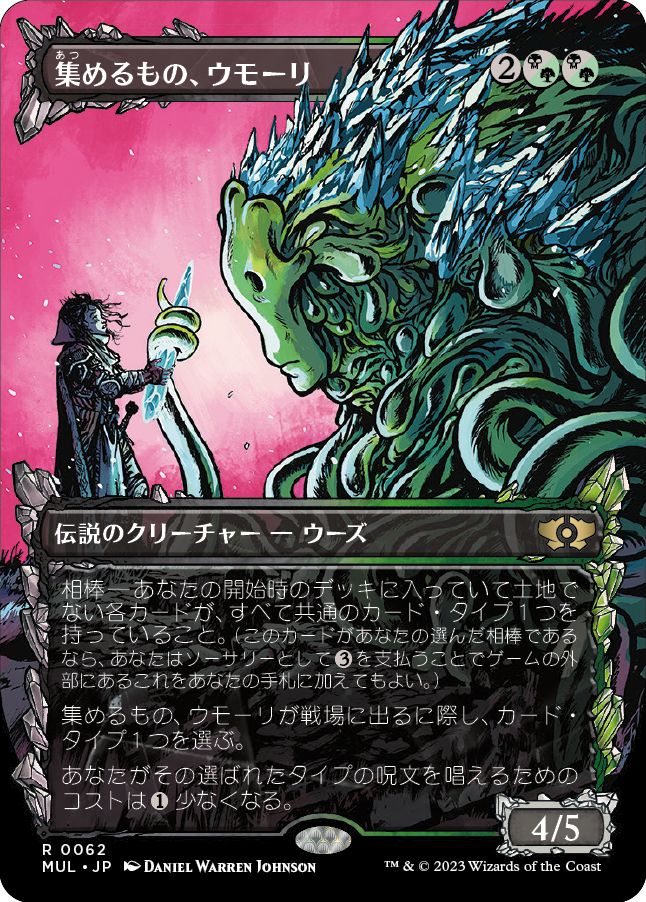 (日)【Foil】集めるもの、ウモーリ / Umori, the Collector【MUL】 No.062