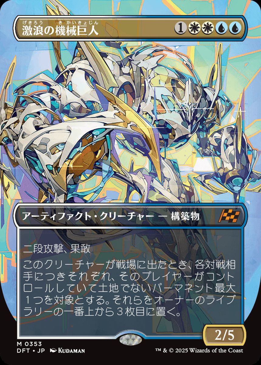 (日)【Foil】激浪の機械巨人 / Riptide Gearhulk ★ボーダーレス★(グラフィティ・ジャイアント) 【DFT】 No.353