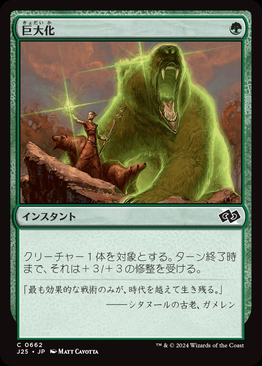 (日)巨大化 / Giant Growth【J25】 No.662