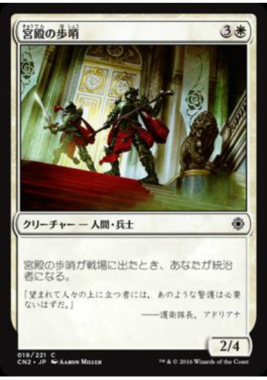 (日)宮殿の歩哨 / Palace Sentinels【CN2】 No.019