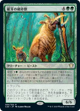 (日)鋸牙の破砕獣 / Sawtusk Demolisher【C20】 No.064