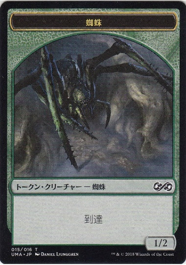 (日)蜘蛛トークン / Spider Token【UMA-TOKEN】 No.015