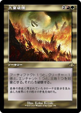 (日)【Foil】大量破壊 / Decimate ★ショーケース枠★(旧枠加工カード) 【DMR】 No.356