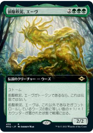 (日)【Foil】前駆軟泥、エーヴ / Aeve, Progenitor Ooze ★拡張枠★ 【MH2】 No.459