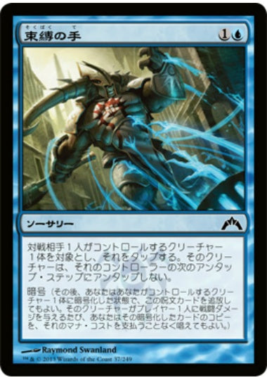 (日)【Foil】束縛の手 / Hands of Binding【GTC】 No.037