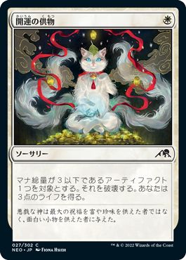 (日)【Foil】開運の供物 / Lucky Offering【NEO】 No.027