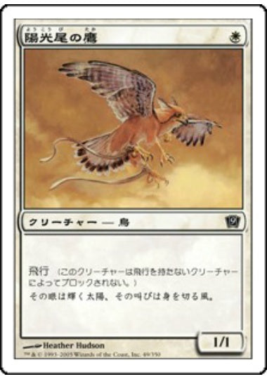 (日)【Foil】陽光尾の鷹 / Suntail Hawk【9ED】 No.049