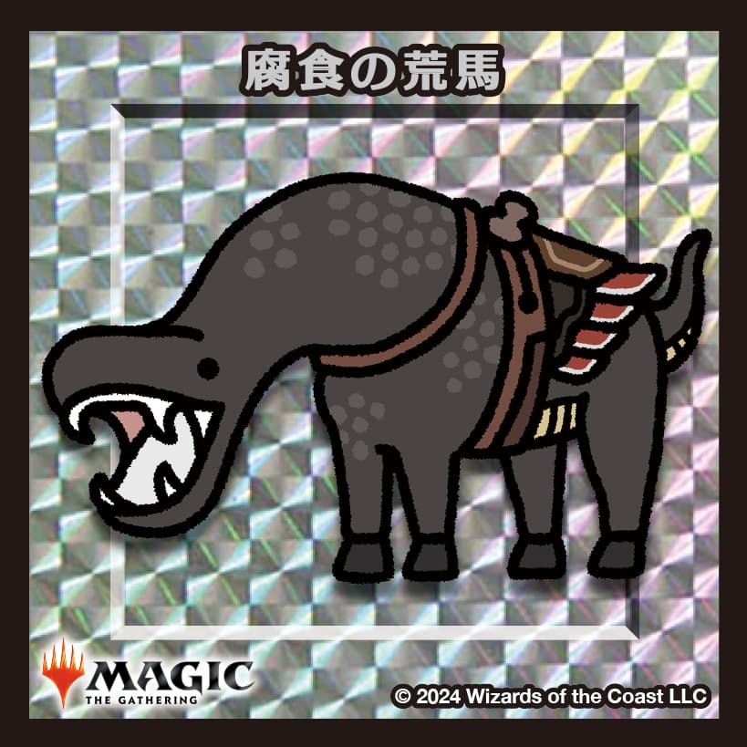 ちびキャラシール 腐食の荒馬(シルバー)