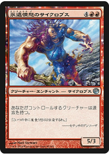 (日)【Foil】永遠憤怒のサイクロプス / Cyclops of Eternal Fury【JOU】 No.092