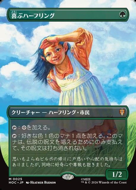 (日)喜ぶハーフリング / Delighted Halfling ★ボーダーレス★(「クラシック・アーティスト・カード」) 【HOC】 No.025
