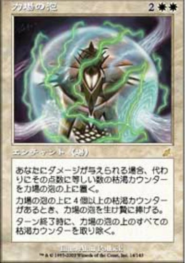 (日)力場の泡 / Force Bubble【SCG】 No.014