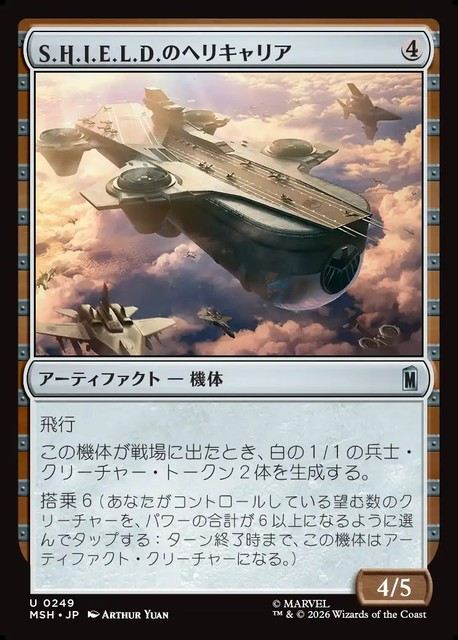 (日)【Foil】S.H.I.E.L.D.のヘリキャリア / S.H.I.E.L.D. Helicarrier【MSH】 No.249