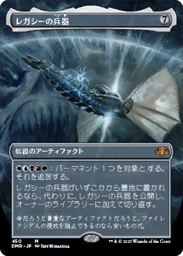 (日)レガシーの兵器 / Legacy Weapon ★拡張枠★ 【DMR】 No.450