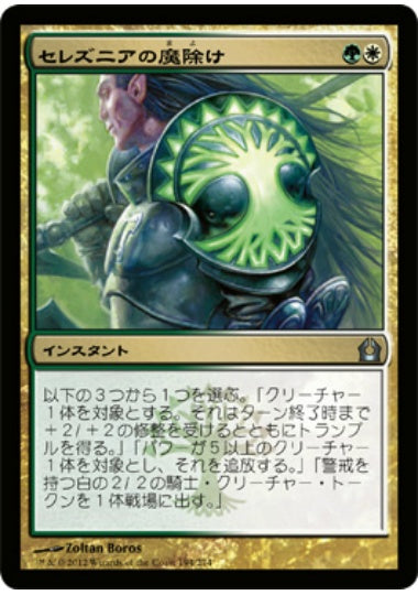 (日)【Foil】セレズニアの魔除け / Selesnya Charm【RTR】 No.194